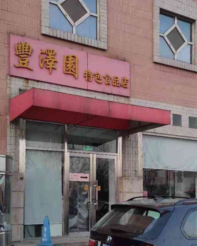 丰泽园饭店珠市口总店图片