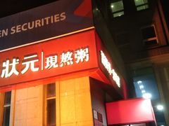 -宏状元现熬粥·京味菜(三里河店)