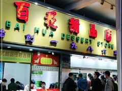 门面-百花传统甜品店(原址店)