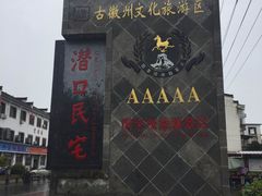 门面-水香园·中国徽菜名店(紫霞大道店)