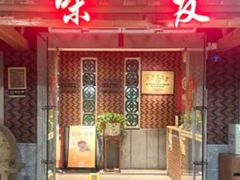 -味友·厦门味(和平码头店)