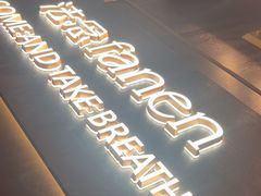 -FANEN法念·烘焙·甜点(万象城店)