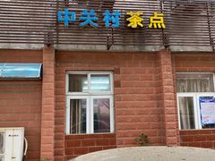 -中关村茶点