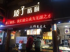 门面-矮子馅饼(大成路店)