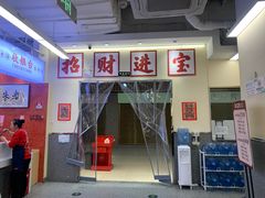 -朱富贵火锅(金融街万达店)