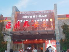 -老山东·山东菜(鲁菜名店)