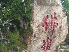 -东南悬空寺方广岩