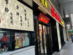 -裕兴记•蟹黄面馆(人民广场店)