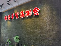 -来相会饺子·新辽菜(甘家口店)