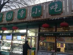 门面-护国寺小吃(新街口店)