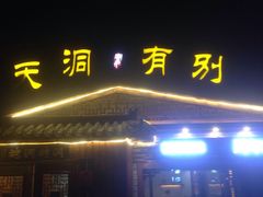 -别有洞天(一匡街店)