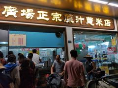 门面-广场正宗原汁薏米店