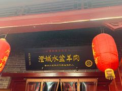门面-澄城水盆羊肉店(永兴坊店)
