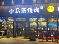-本色.小马哥烧烤(五一路总店)