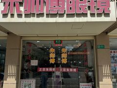 -朱师傅眼镜·蔡司·依视路·尼康(市先进店)
