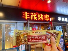 门面-丰茂烤串(钦州北路店)