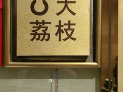 -大鸭梨烤鸭(房山店)