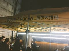 -首尔大排档