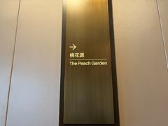 -桃花源中餐厅(金茂豪华精选酒店)