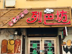 门面-吉拉米苏娅列巴坊(中苏金街步行街店)