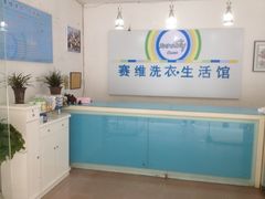 iphone_upload_pic-赛维洗衣(华声苑东门店)