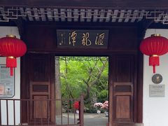 -汇龙潭