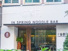 门面-十面春风·江南面馆(崇宁路店)