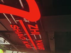 -古彭7只羊·招牌白串·碳锅羊肉旗舰店