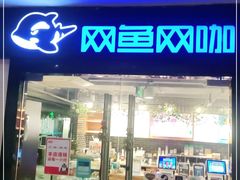 -网鱼网咖(上海静安寺店)