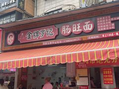 -金牌罗记肠旺面(蔡家街店)