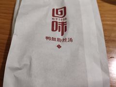 -回味鸭血粉丝汤(新城市广场店)