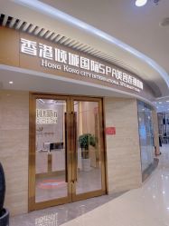 -香港倾城国际·美容美体中心