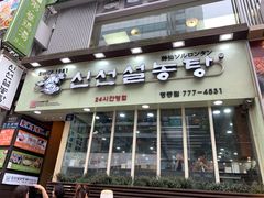 -神仙雪浓汤(明洞店)