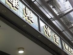 门面-华嫂冰室(尖沙咀店)