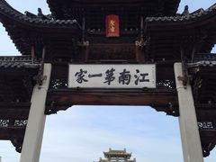 -江南第一家