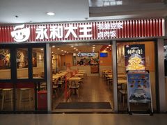 -永和大王(解放东路店)