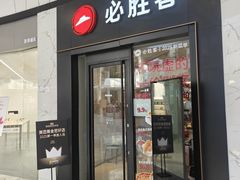 -必胜客(欢乐颂店)
