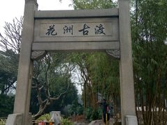 -晓港公园