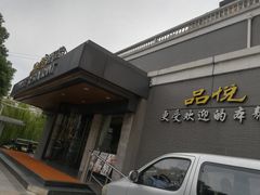 -品悦酒店(三林古镇店)