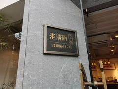门面-老清朝包子铺(开明街店)