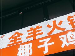 门面-东山羊庄(八卦岭店)
