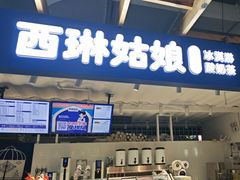 -西琳姑娘·新疆冰淇淋酸奶茶(南开大悦城店)