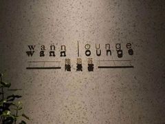 -wann lounge 低温慢煮牛排·清吧