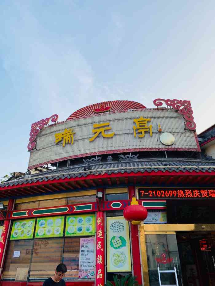 打分 瑞园亭是一家济宁老菜馆,老味道