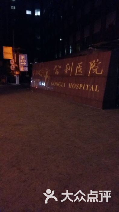 公利医院(苗圃路门诊部-图片-上海医疗健康-大众点评网