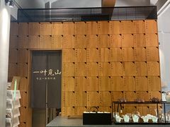-一叶觅山(半边街店)