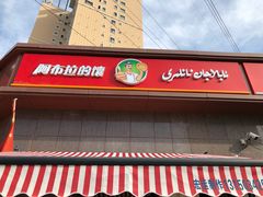 门面-阿布拉的馕(西北路店)
