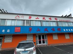 -茅山风味馆