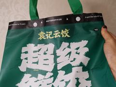 -袁记云饺(管庄店)