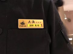 -大渔铁板烧(花园道店)
